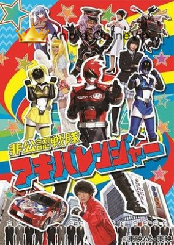 Hikounin Sentai Akibaranger