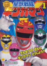 Seijuu Sentai Gingaman