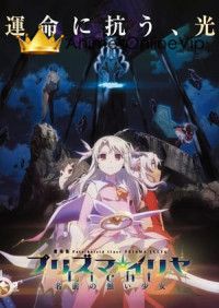 Fate kaleid liner Prisma☆Illya Movie Licht  Namae no Nai Shoujo