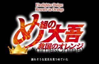 Megumi no Daigo: Kyuukoku no Orange - Episódio 15